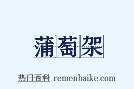 蒲萄架是什么意思的图片
